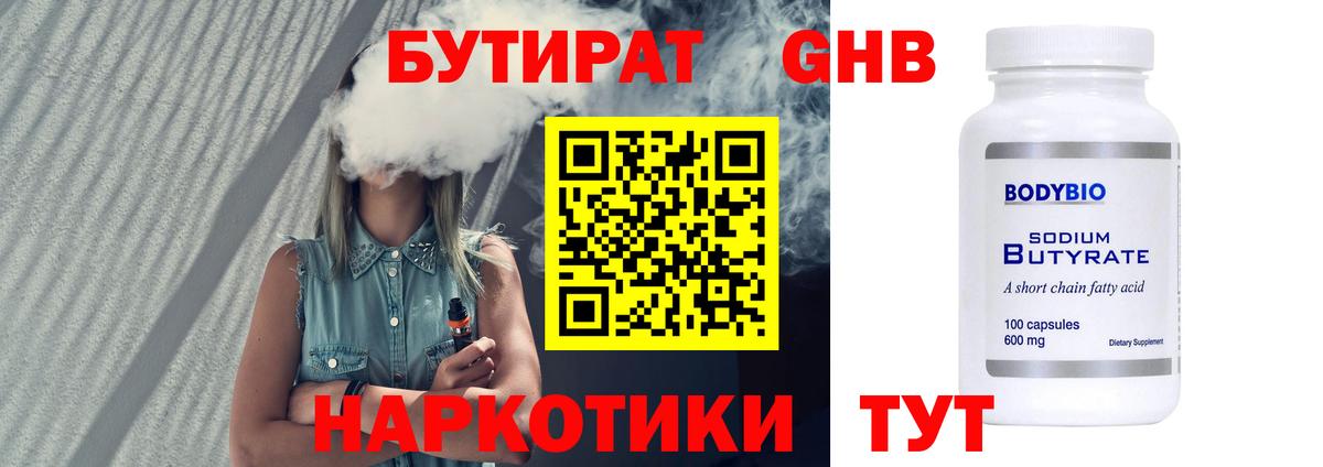 БУТИРАТ  Вход с VPN  Киселёвск  Бутират жидкий экстази 