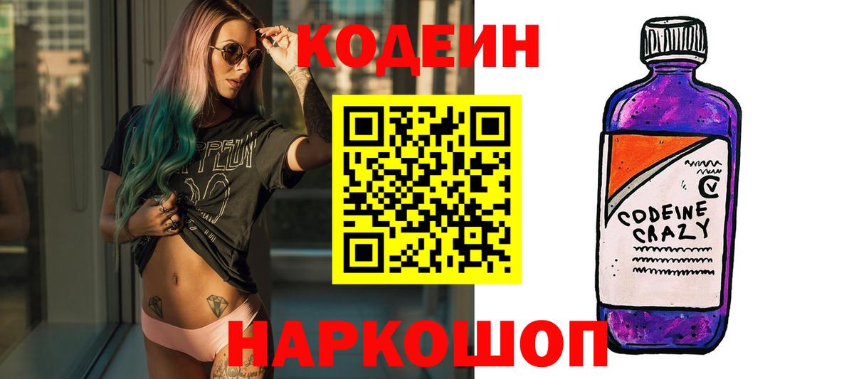Кодеин Purple Drank  Кодеиновый сироп Lean Purple Drank  Вход с VPN  Киселёвск 